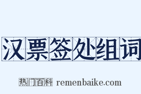 汉票签处组词是什么意思的图片